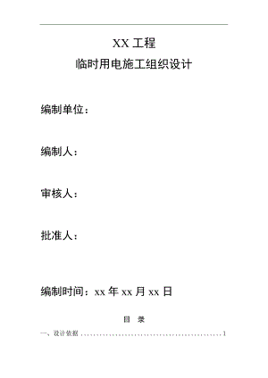 临时用电施工组织设计15.doc
