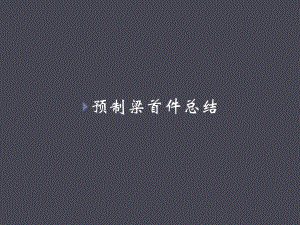 预制梁首件总结PPT.ppt