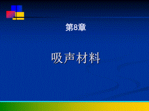 新型建筑材料教学课件PPT吸声材料.ppt