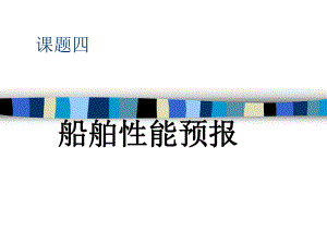 高速船与游艇设计稳性.ppt