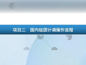 项目二 国内组团计调操作流程.ppt