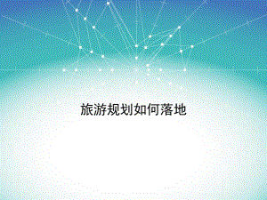 旅游规划如何接地气.ppt