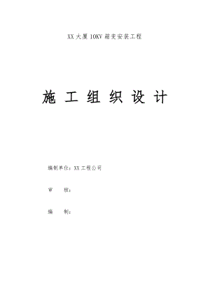 临时电源10KV箱变安装施工组织设计.doc