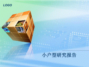 小户型研究报告.ppt