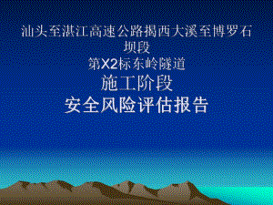 隧道安全风险评估报告.ppt