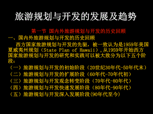旅游规划与开发旅游规划与开发的发展趋势.ppt