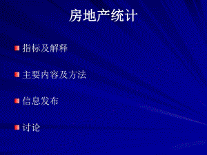 房地产统计.ppt