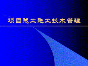 项目总工施工技术管理.ppt