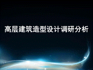 高层建筑立面设计调研.ppt