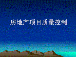 房地产项目质量控制讲义.ppt
