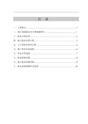 临水施工方案.doc