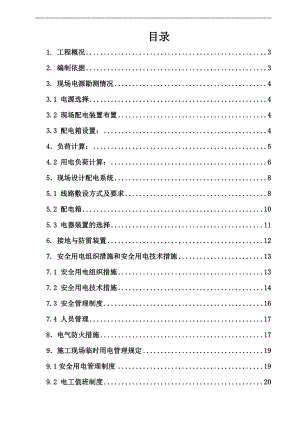 临时用电施工组织设计9.doc