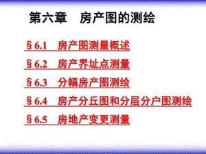 房产图的测绘.ppt