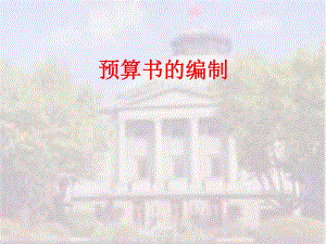 预算书的编制.ppt