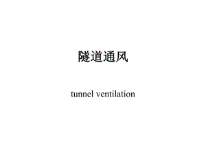 隧道通风.ppt