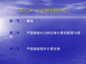 平面钢架程序设计(PPT27).ppt