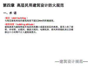 高层民用建筑设计防火规范ppt.ppt