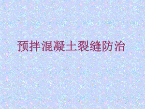预拌混凝土裂缝预防与处理.ppt