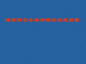 提高筒仓冬季滑模混凝土观感质量(QC成果).ppt