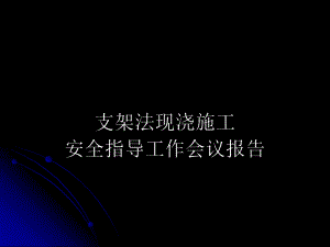 高速公路支架施工现浇施工安全指导工作培训.ppt