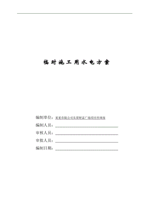 临时用电施工组织设计1.doc