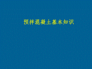 预拌混凝土基本知识.ppt