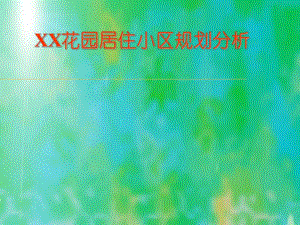 居住小区规划分析PPT.ppt