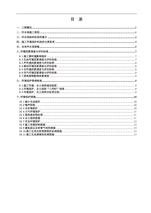 两水隧道出口段环水保实施性施工组织设计.doc