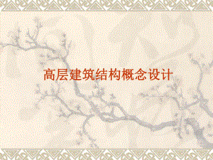 高层建筑结构概念设计(注册工程师培训讲座).ppt
