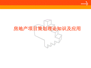 房地产策划知识及应用.ppt