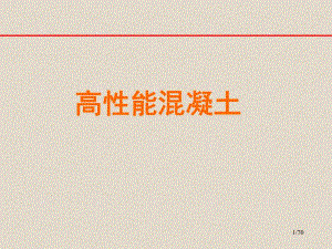 高性能混凝土配合比设计.ppt