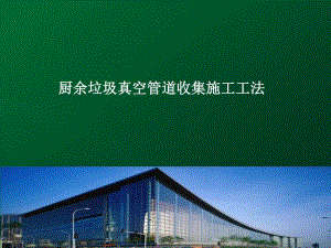 厨余垃圾真空管道收集施工工法.ppt