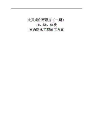 两限房室内防水工程施工方案.doc