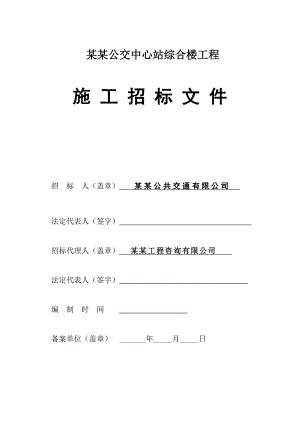 丽水市公交中心站综合楼工程施工招标文件.doc