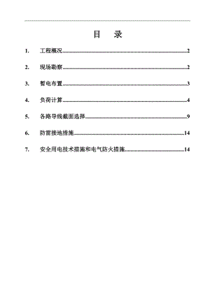 临时用电施工组织设计25.doc