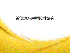 首创地产户型尺寸研究.ppt