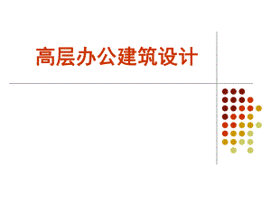 高层办公建筑设计.ppt