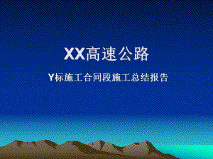 高速公路某施工合同段施工总结报告PPT.ppt