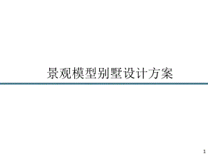 小别墅庭院设计方案.ppt.ppt
