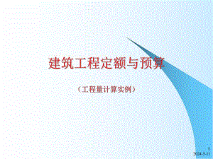 小平房工程量计算.ppt
