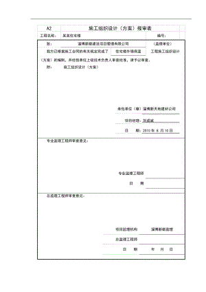临淄区仕府苑住宅楼施工组织设计.doc