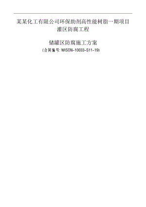 XX化工公司环保助剂高性能树脂一期项目灌区防腐工程储罐区防腐施工方案.doc