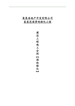 [四川]住宅小区景观园林施工合同.doc