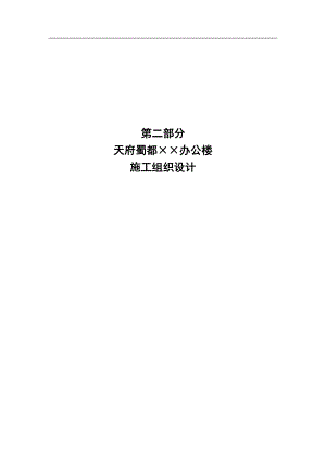 ××办公楼施工方案组织设计.doc