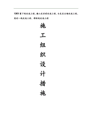 万载县10千伏鸿安施工队线路工程组织设计.doc