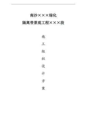 南沙隔离带景观工程施工方案.doc