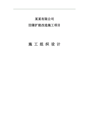三催扩能改造项目施工组织总设计.doc