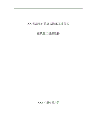 XX县黔东工业园区施工组织设计.doc