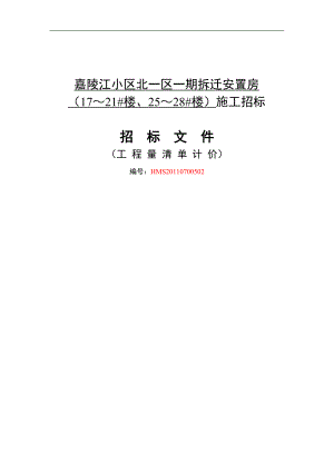 XXX安置房施工招标文件(工程量清单计价).doc