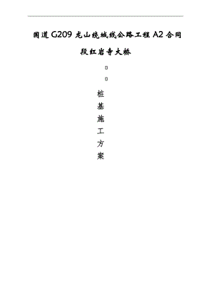 [湖南]二级公路桥梁钻孔灌注桩基础施工方案.doc
